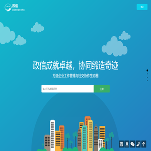 广州美络信息科技有限公司-政信移动办公平台